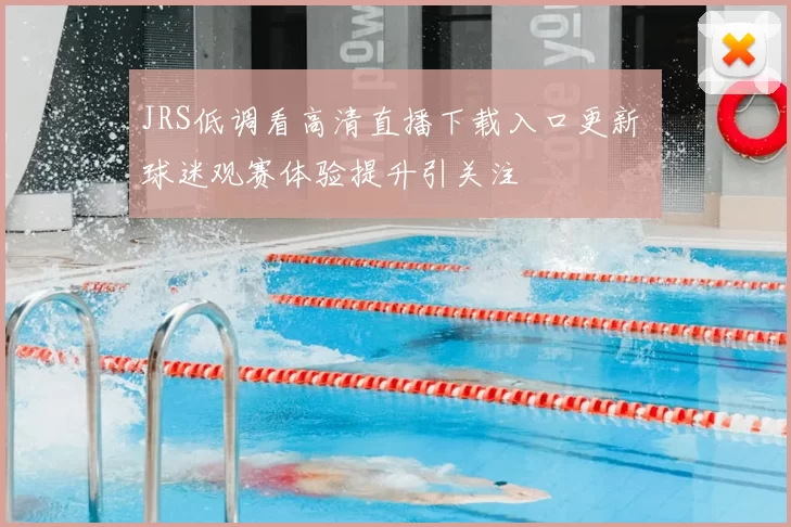 JRS低调看高清直播下载入口更新 球迷观赛体验提升引关注