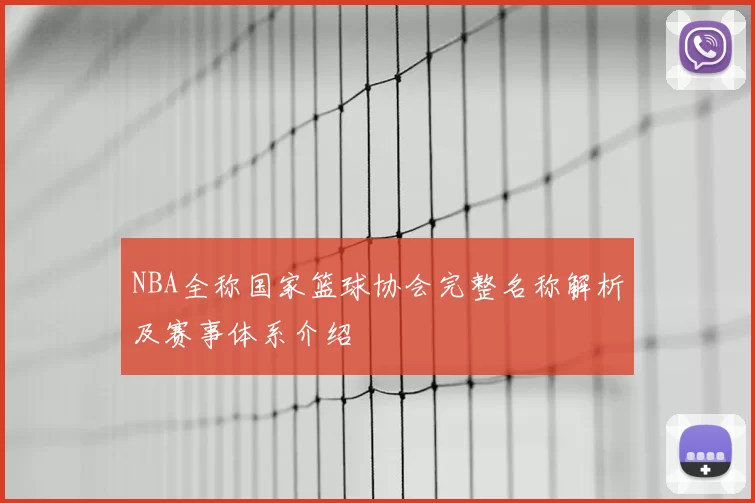 NBA全称国家篮球协会完整名称解析及赛事体系介绍