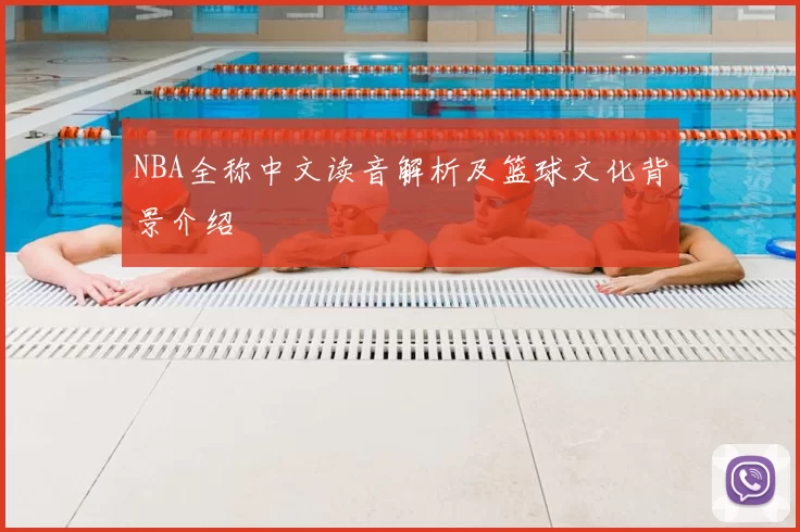 NBA全称中文读音解析及篮球文化背景介绍