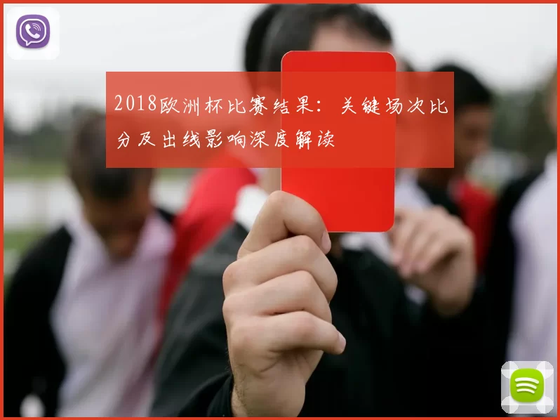 2018欧洲杯比赛结果：关键场次比分及出线影响深度解读