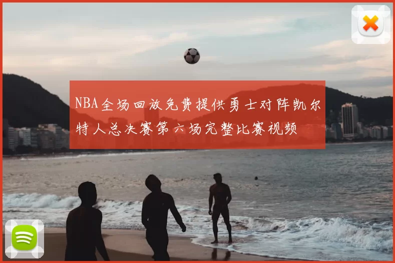 NBA全场回放免费提供勇士对阵凯尔特人总决赛第六场完整比赛视频