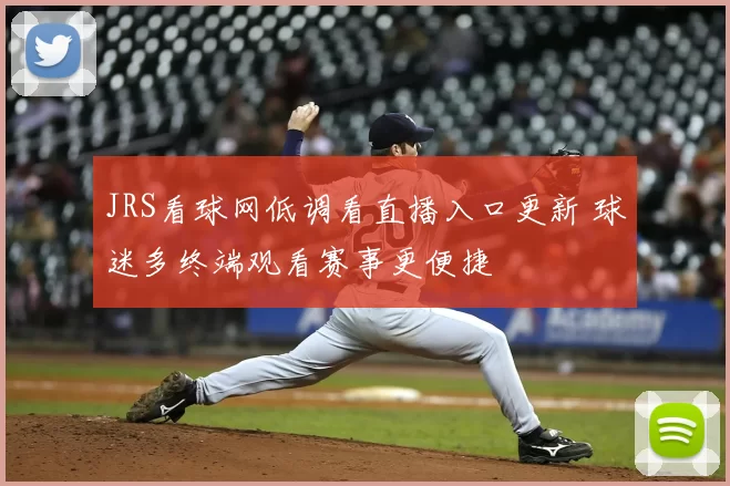 JRS看球网低调看直播入口更新 球迷多终端观看赛事更便捷