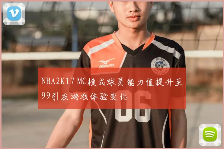 NBA2K17 MC模式球员能力值提升至99引发游戏体验变化