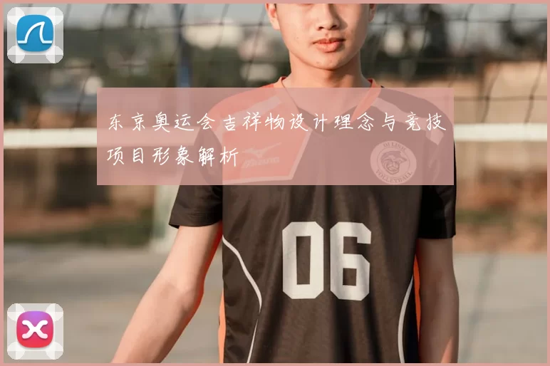 东京奥运会吉祥物设计理念与竞技项目形象解析