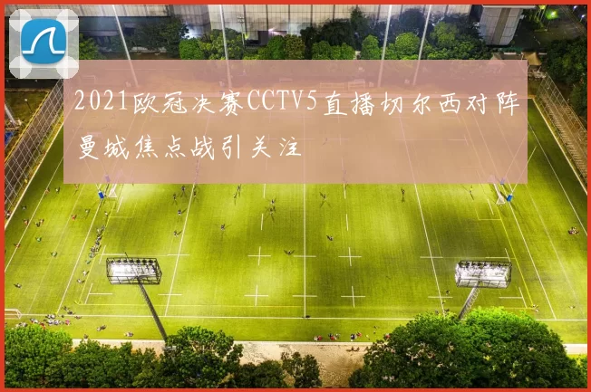 2021欧冠决赛CCTV5直播切尔西对阵曼城焦点战引关注