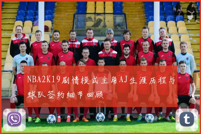 NBA2K19剧情模式主角AJ生涯历程与球队签约细节回顾