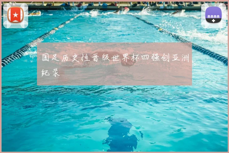 国足历史性晋级世界杯四强创亚洲纪录