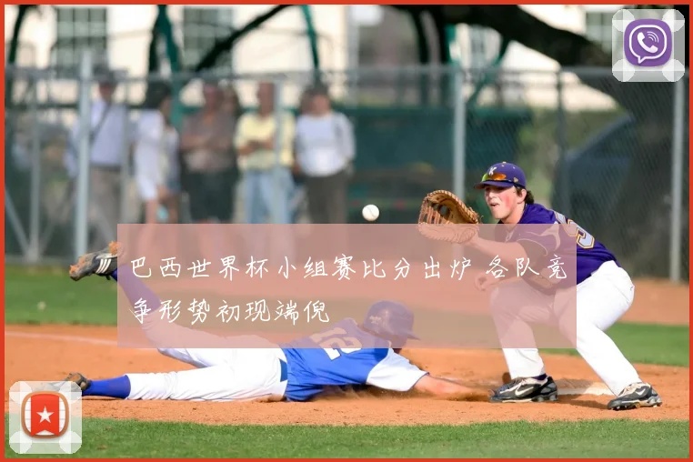 巴西世界杯小组赛比分出炉 各队竞争形势初现端倪