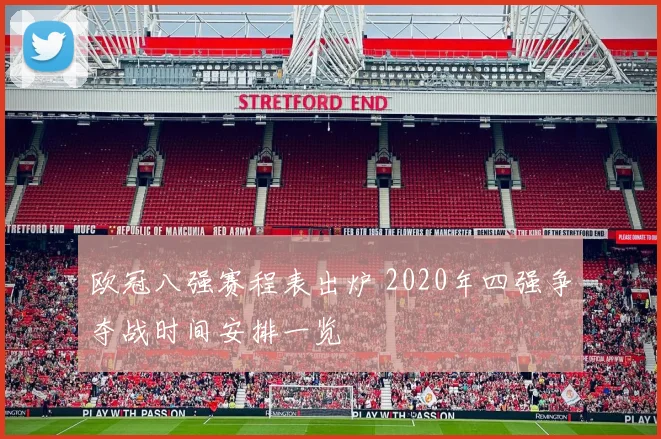 欧冠八强赛程表出炉 2020年四强争夺战时间安排一览