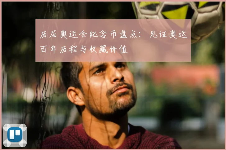 历届奥运会纪念币盘点:见证奥运百年历程与收藏价值