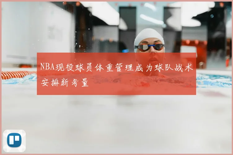 NBA现役球员体重管理成为球队战术安排新考量